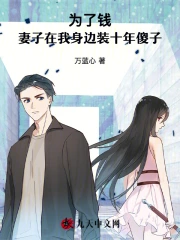 为了钱，妻子在我身边装十年傻子